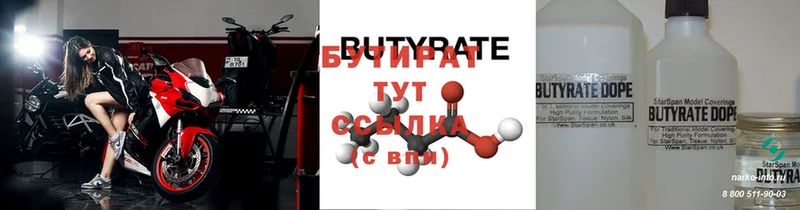 БУТИРАТ Butirat  Фролово 